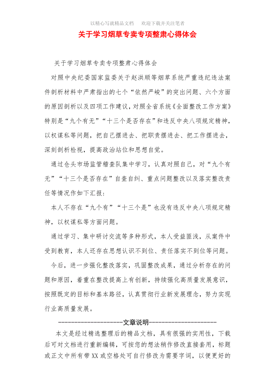 关于学习烟草专卖专项整肃心得体会范文精选_第1页