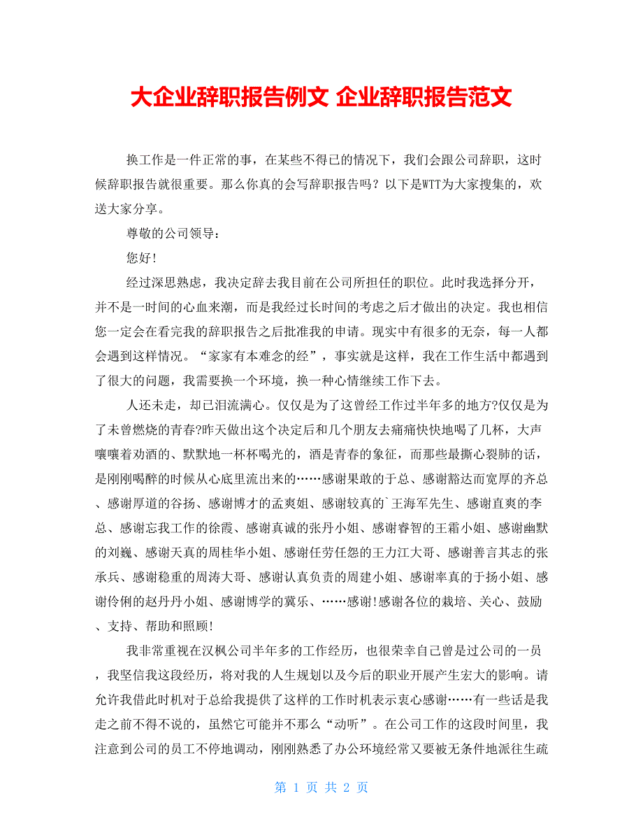 大企业辞职报告例文 企业辞职报告范文_第1页