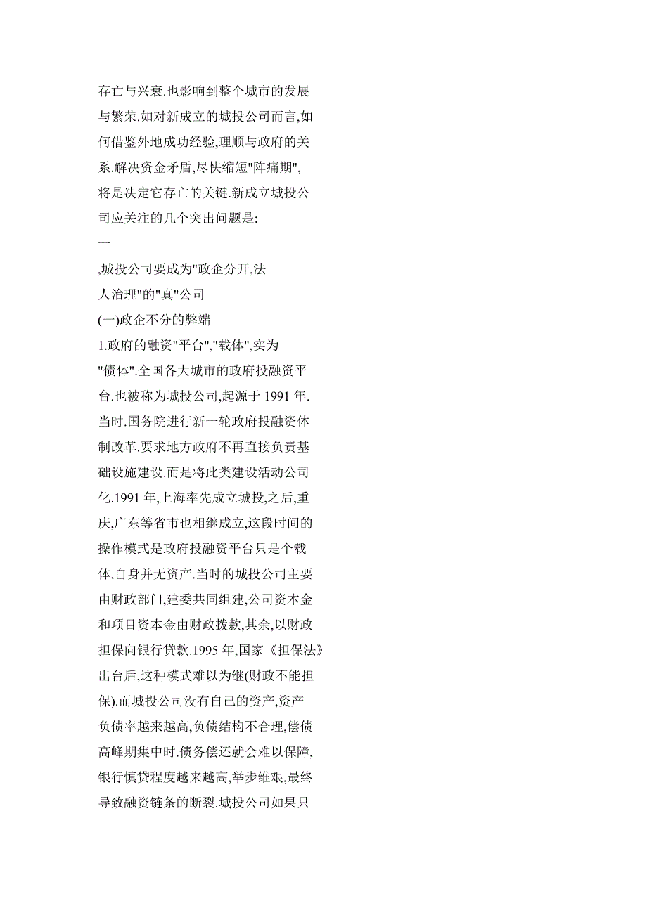 浅议新成立城投公司应关注的几个问题_第2页