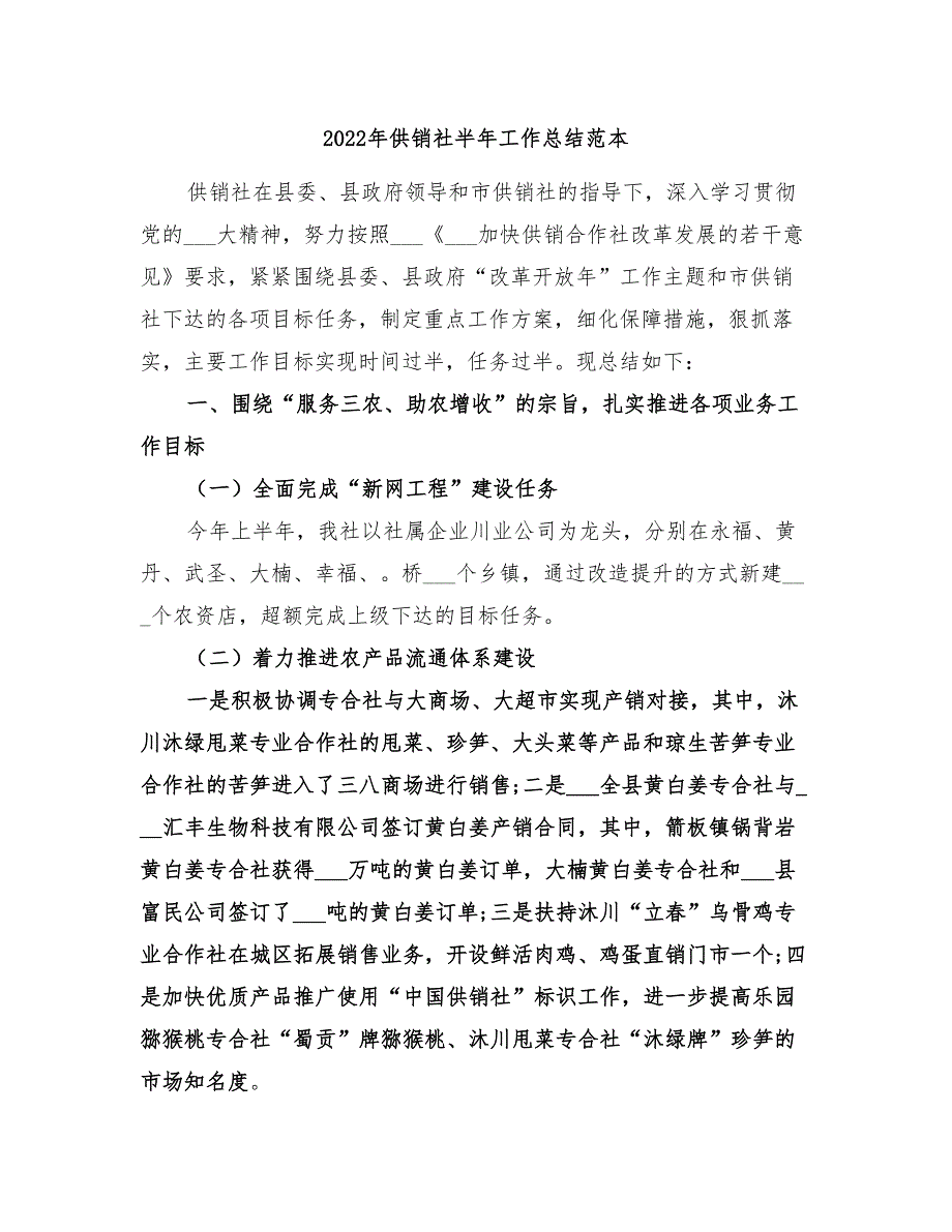 2022年供销社半年工作总结范本_第1页