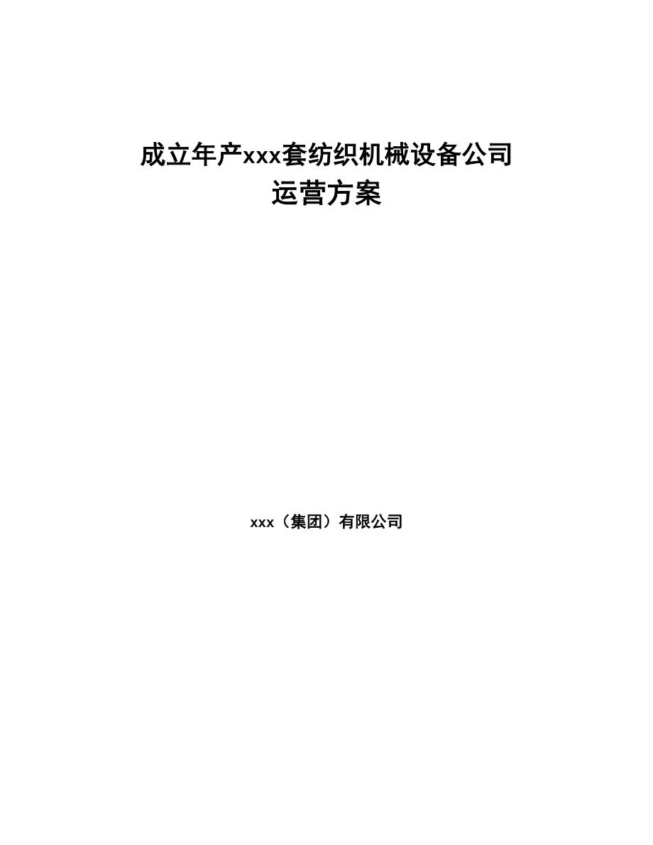 成立年产xxx套纺织机械设备公司运营方案(DOC 91页)_第1页