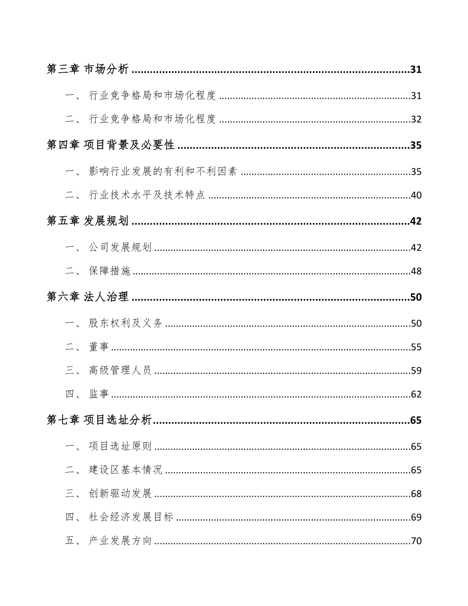 成立年产xxx套纺织机械设备公司运营方案(DOC 91页)_第3页