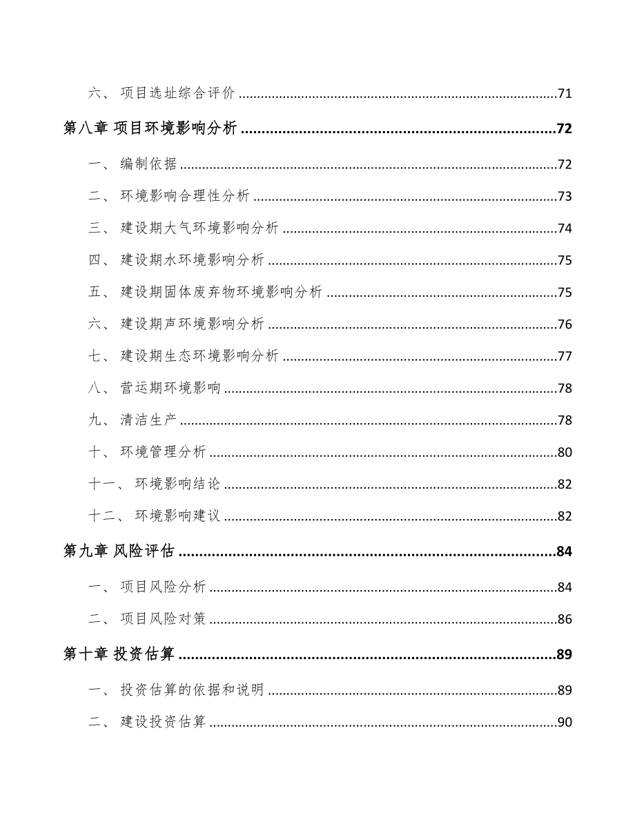 成立年产xxx套纺织机械设备公司运营方案(DOC 91页)_第4页