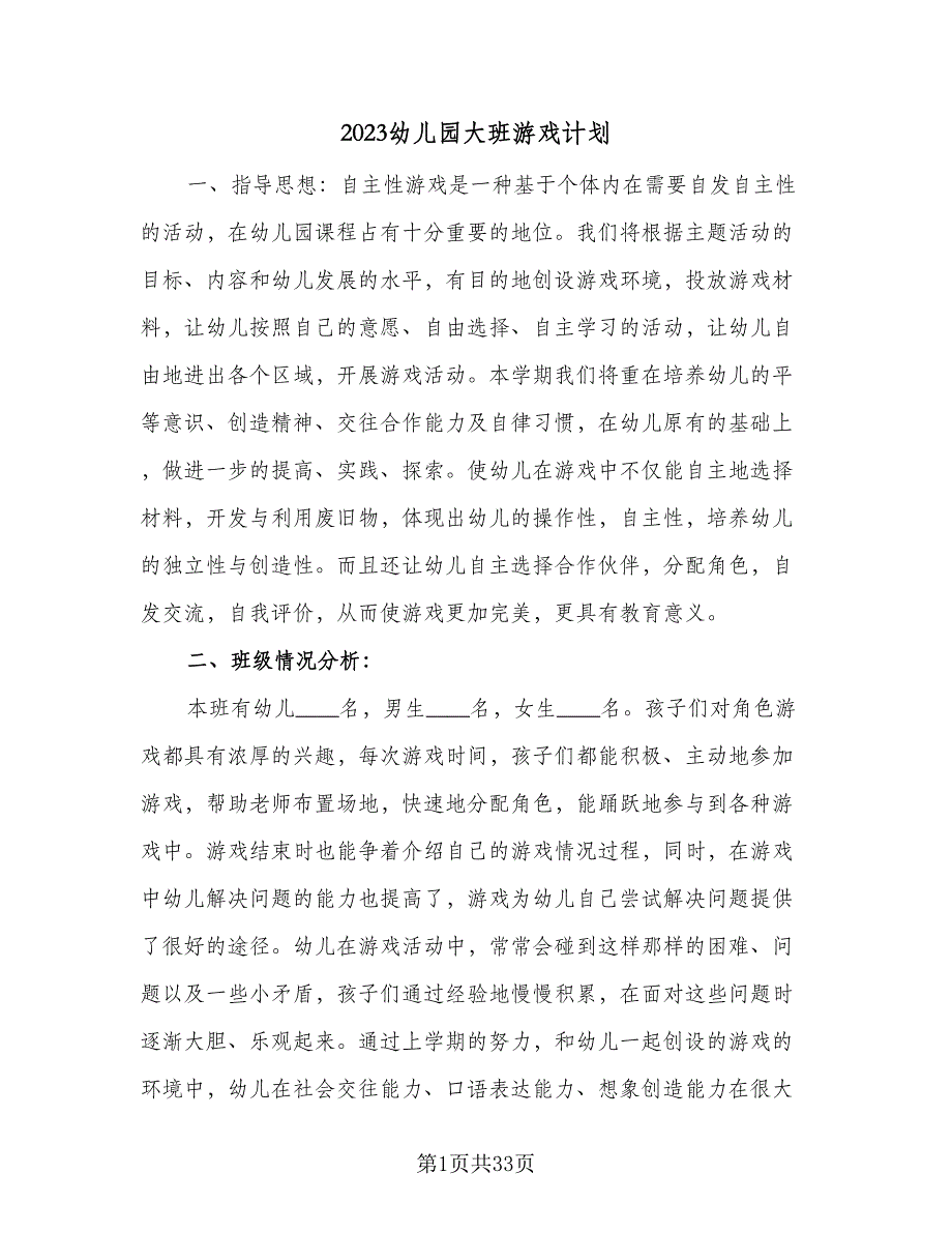 2023幼儿园大班游戏计划（9篇）_第1页