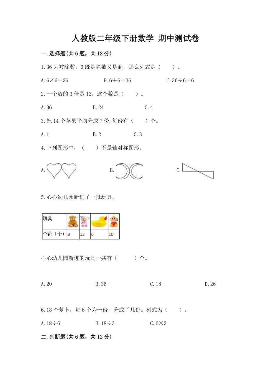 人教版二年级下册数学-期中测试卷(完整版).docx_第1页