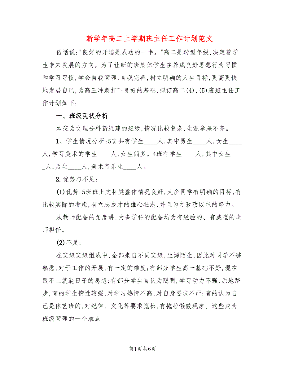 新学年高二上学期班主任工作计划范文_第1页