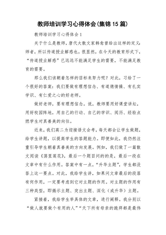 教师培训学习心得体会(集锦15篇).doc