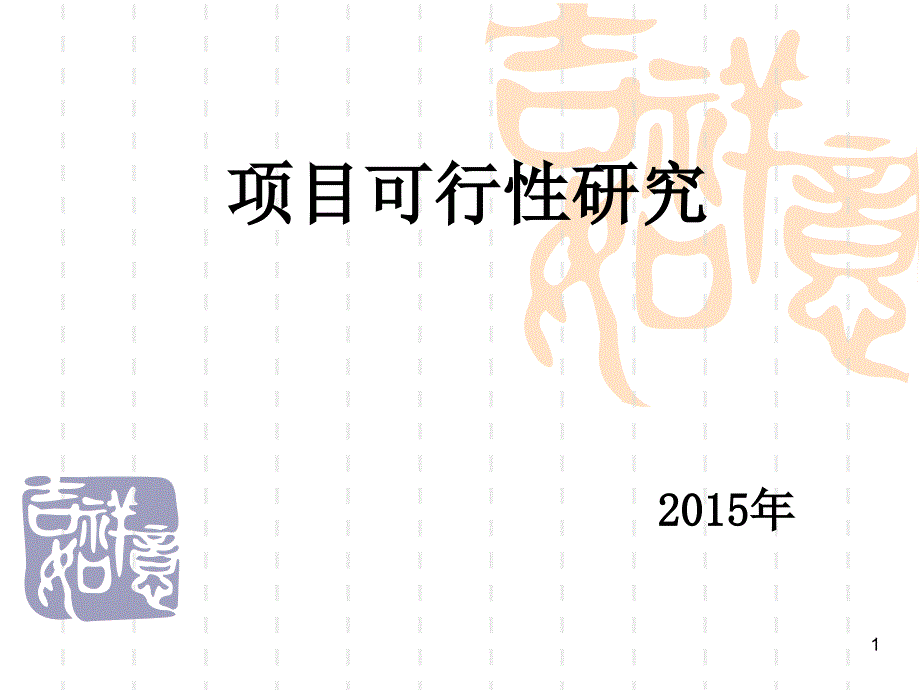 项目可行性研究精选文档_第1页