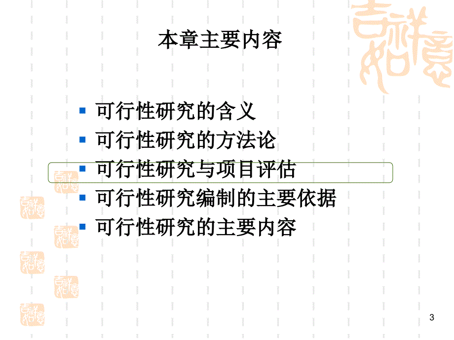 项目可行性研究精选文档_第3页