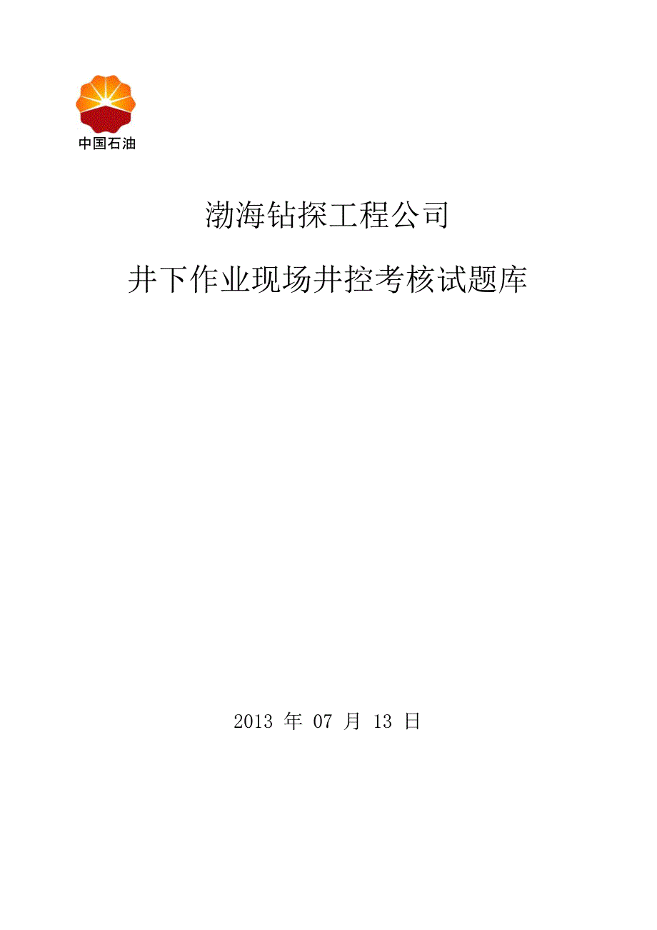 新现场井控考试题库_第1页