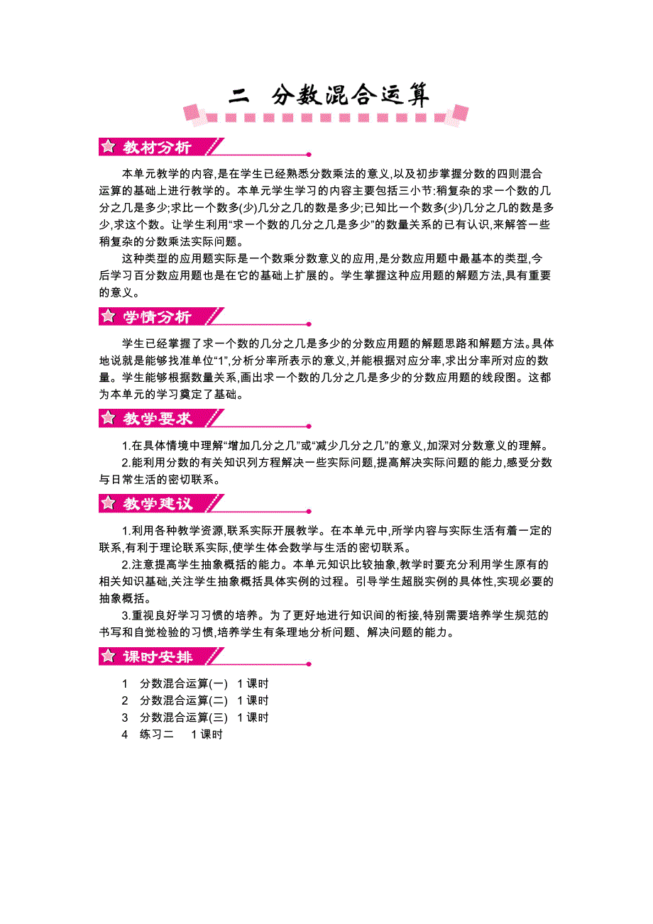 北师大版数学六年级上册教案第2单元概述和课时安排的教学设计_第1页