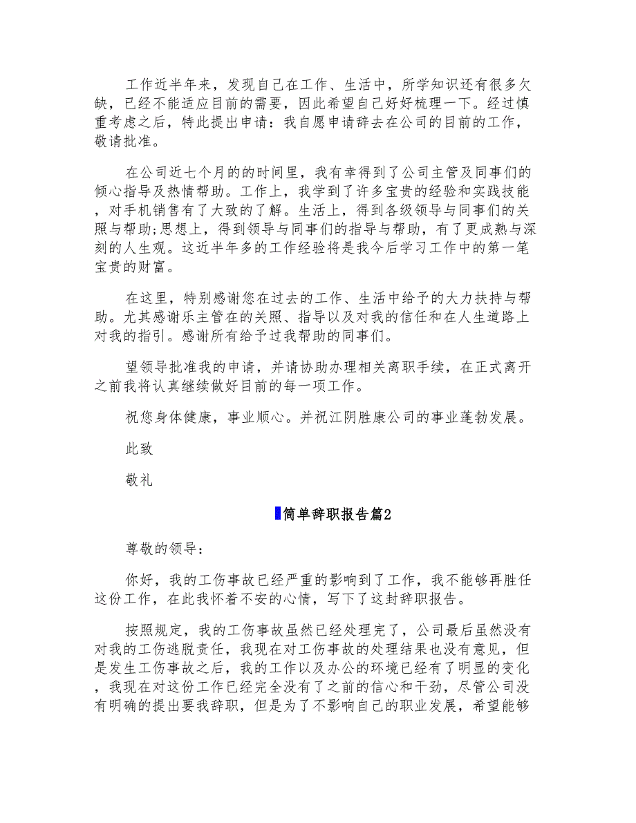 2022简单辞职报告集合7篇_第2页