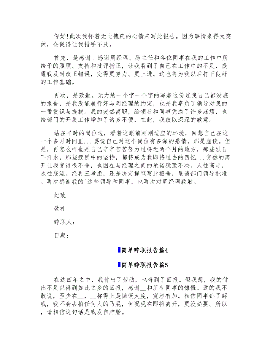 2022简单辞职报告集合7篇_第4页