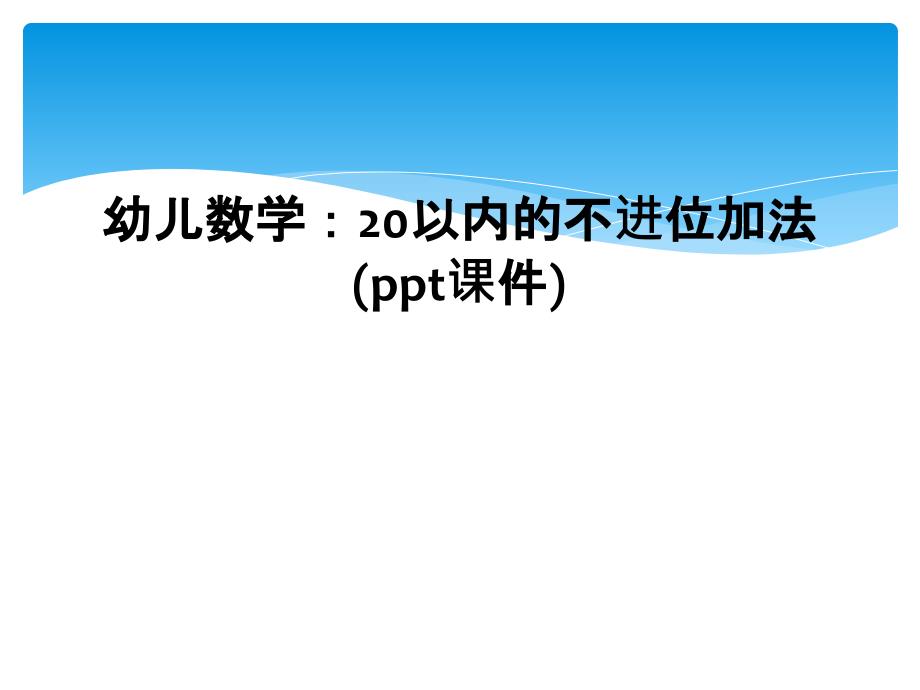 幼儿数学20以内的不进位加法ppt课件2_第1页