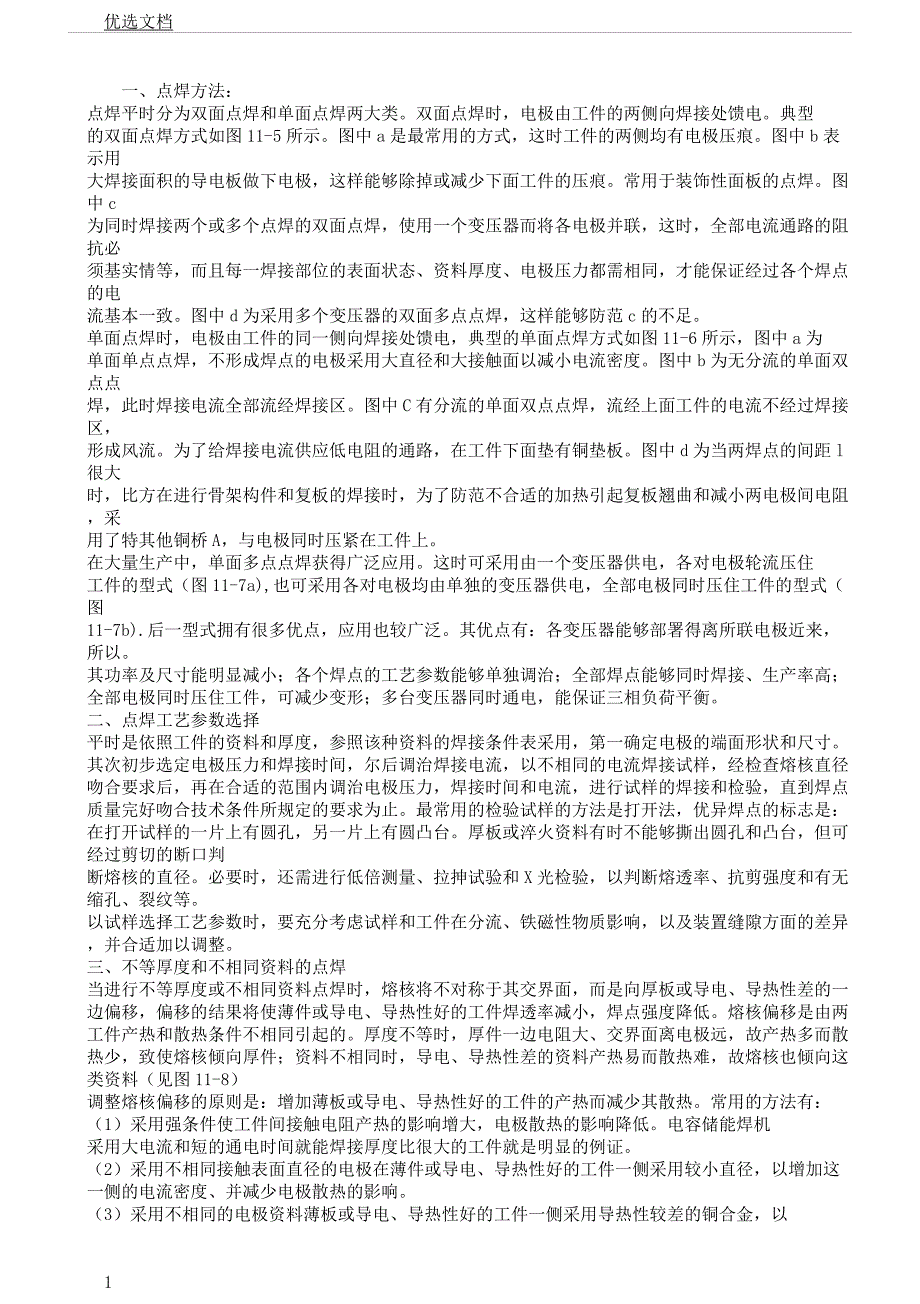 点焊工艺以及参数.docx_第1页