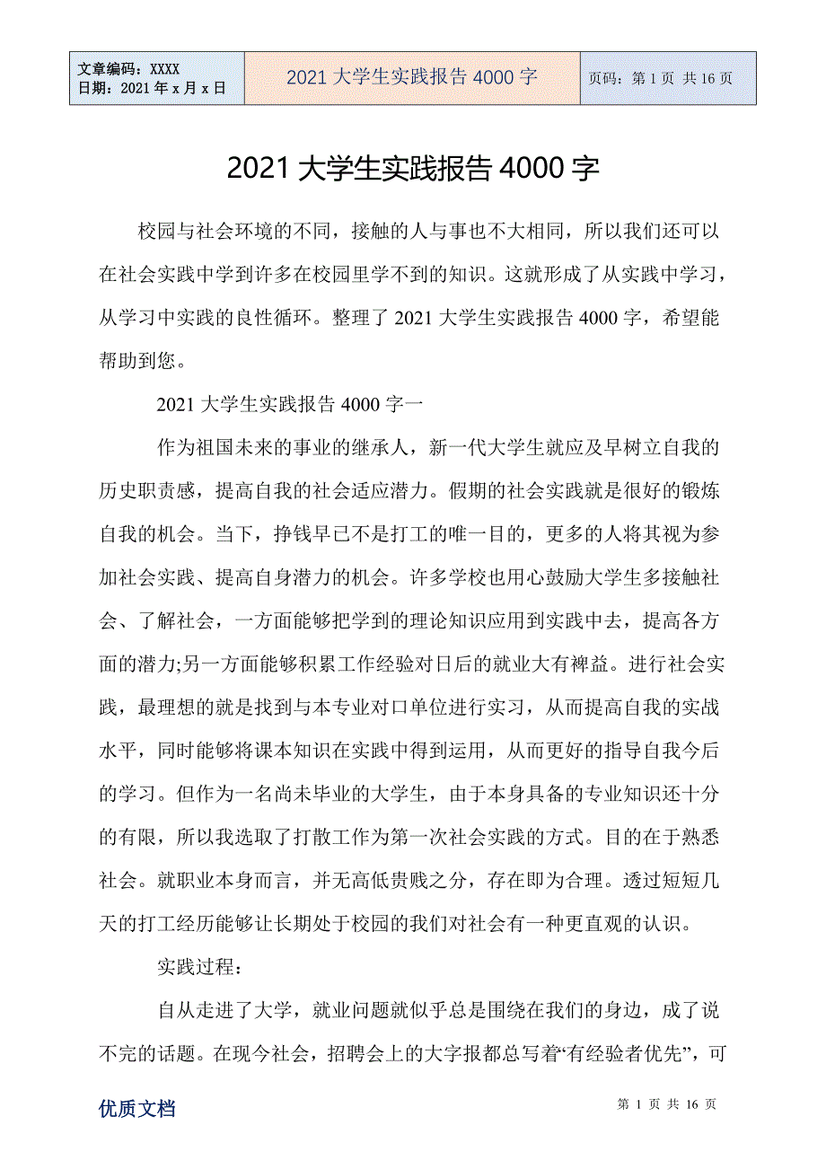 2021大学生实践报告4000字_第1页