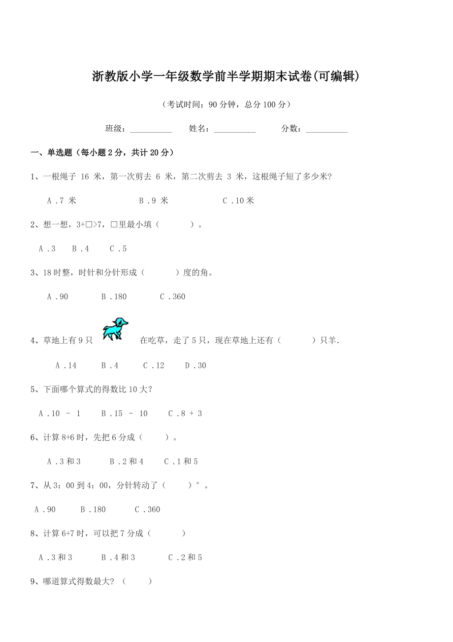 2018年度一年级上半学年浙教版小学一年级数学前半学期期末试卷(可编辑).docx_第1页