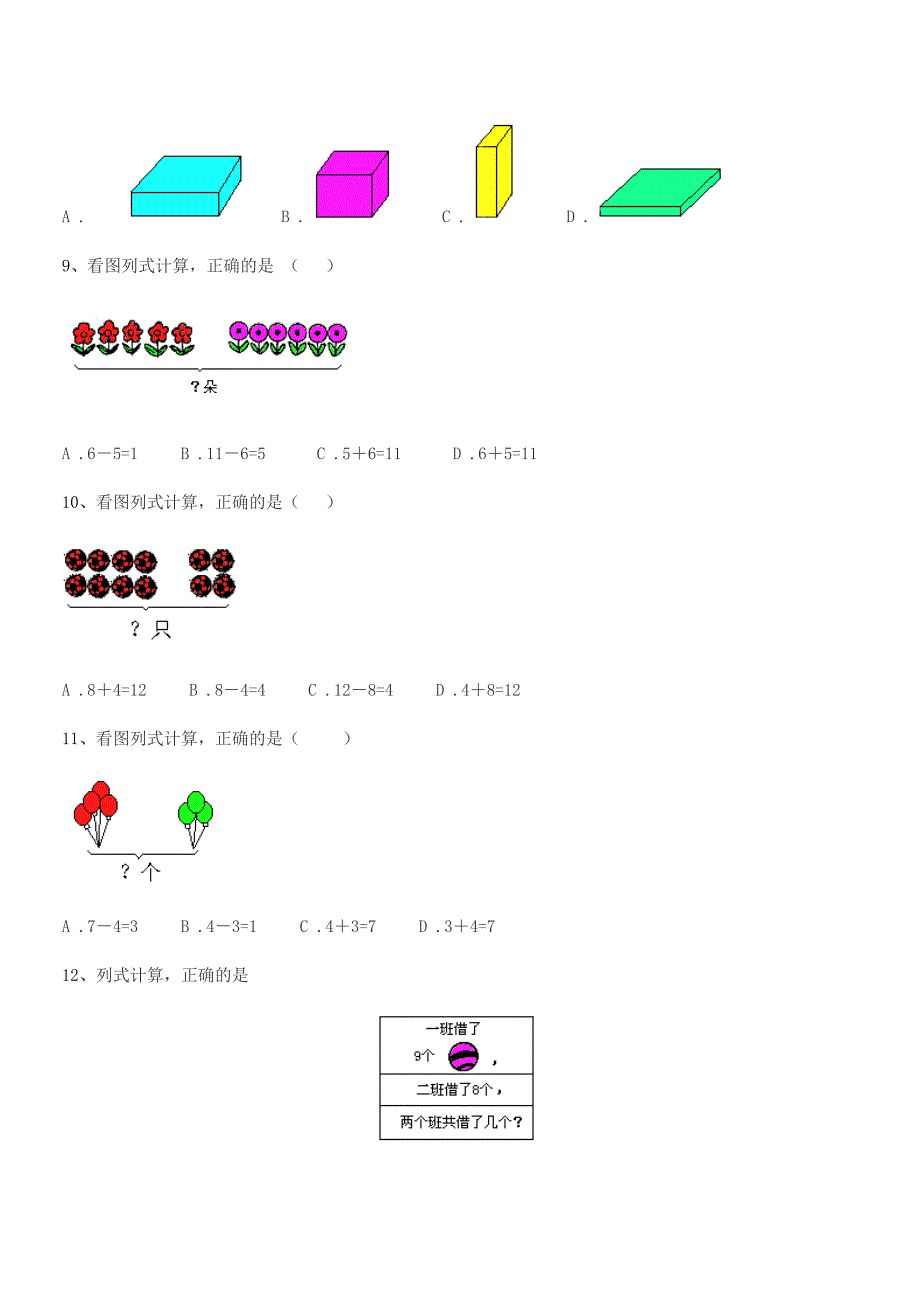 2018年度一年级上半学年浙教版小学一年级数学前半学期期末试卷(可编辑).docx_第4页