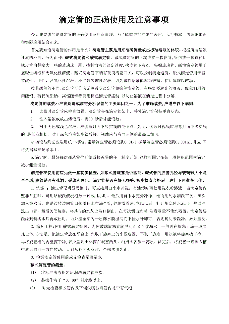 滴定管的正确使用及注意事项_第1页