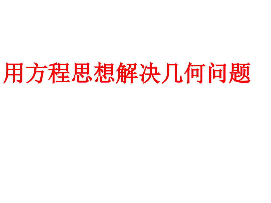 用方程思想解决几何问题课件_第1页