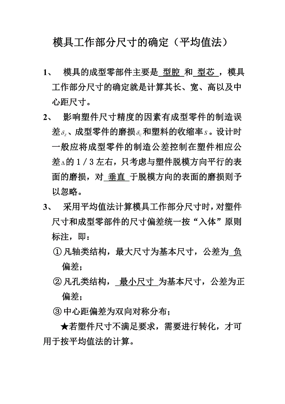 成型零部件尺寸计算.doc_第1页