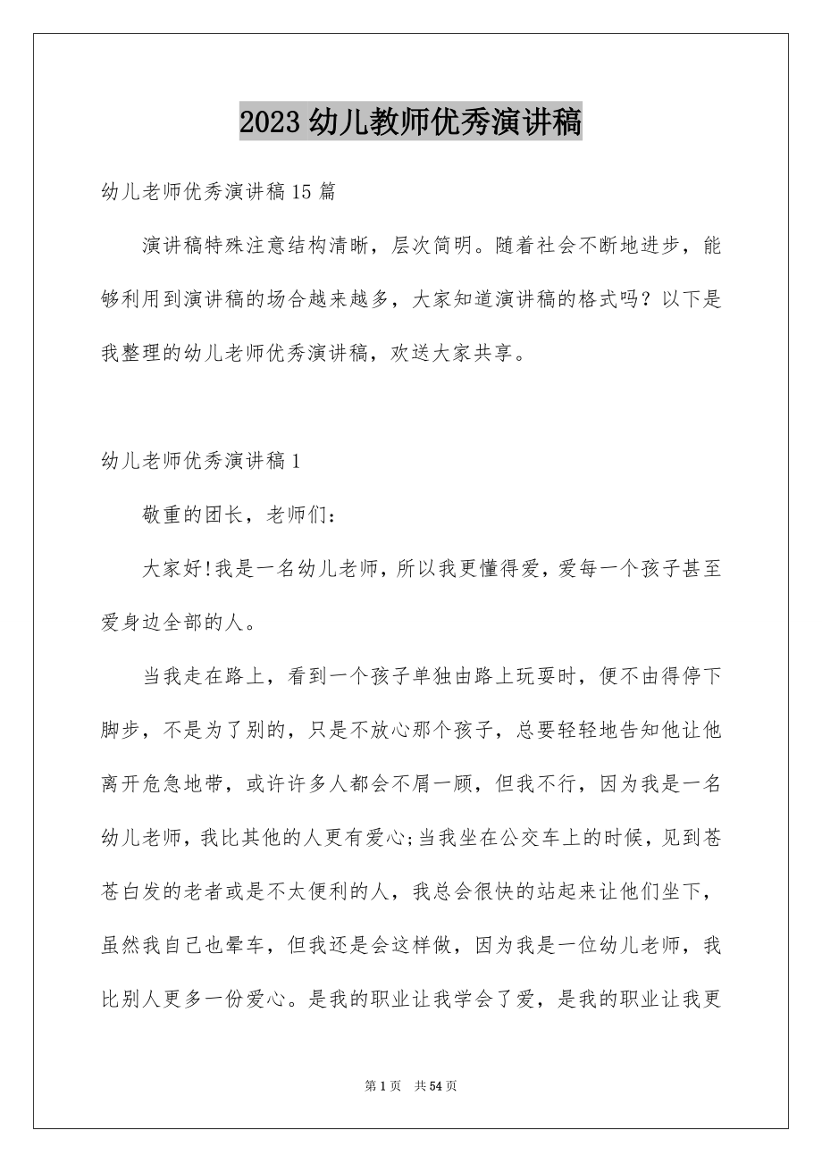 2023年幼儿教师优秀演讲稿2范文.docx_第1页