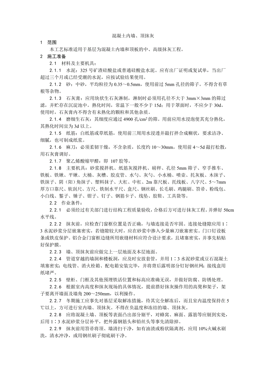 【施工组织设计】004混凝土内墙、顶抹灰工艺_第1页