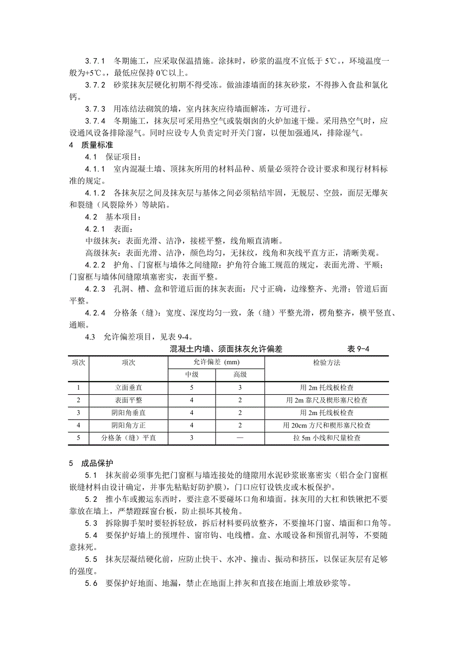 【施工组织设计】004混凝土内墙、顶抹灰工艺_第4页