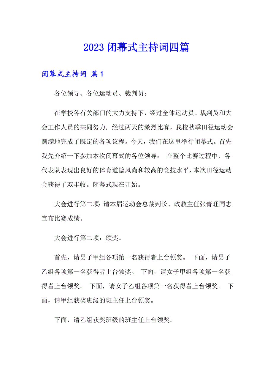 2023闭幕式主持词四篇_第1页