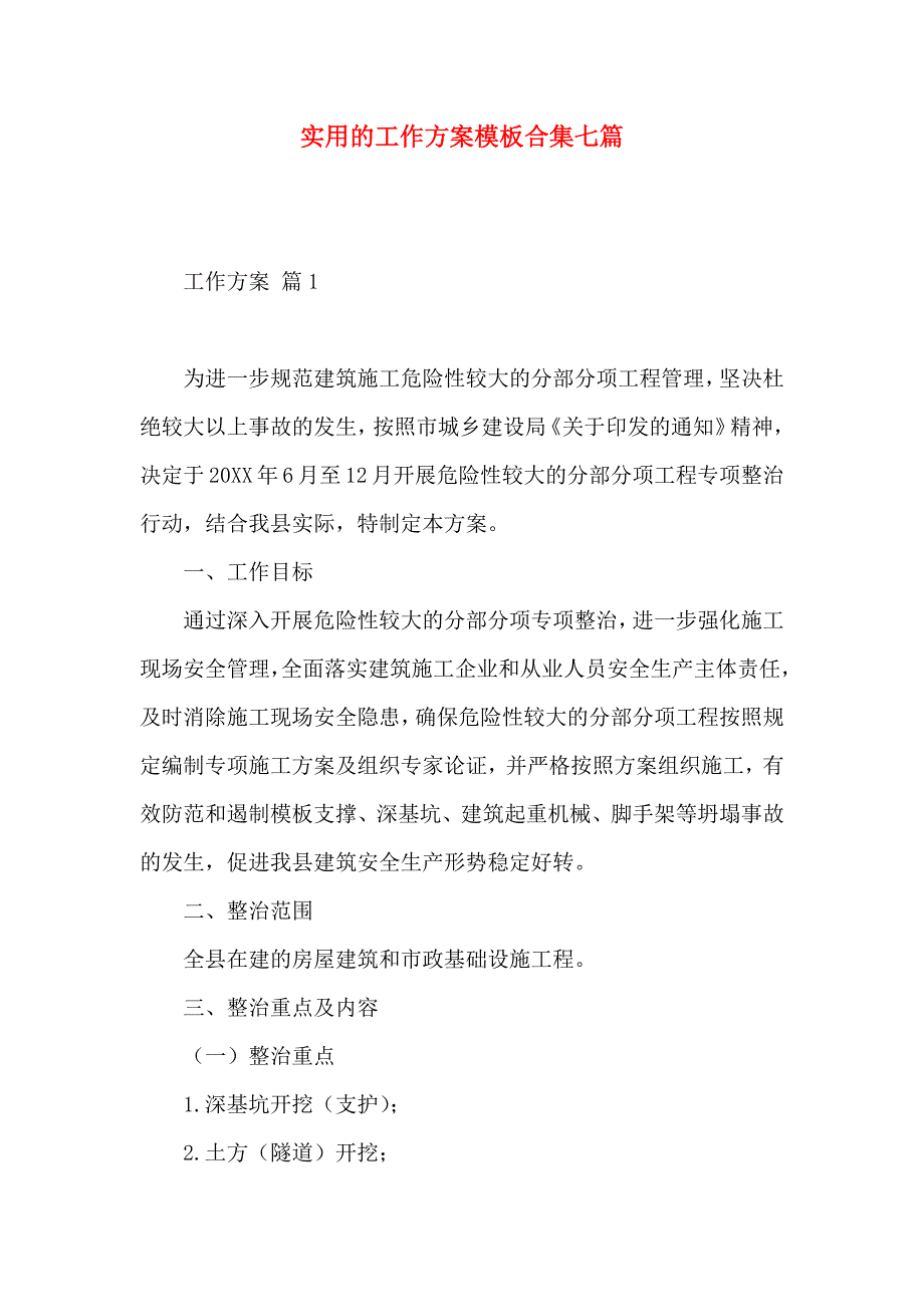 实用的工作方案模板合集七篇_第1页