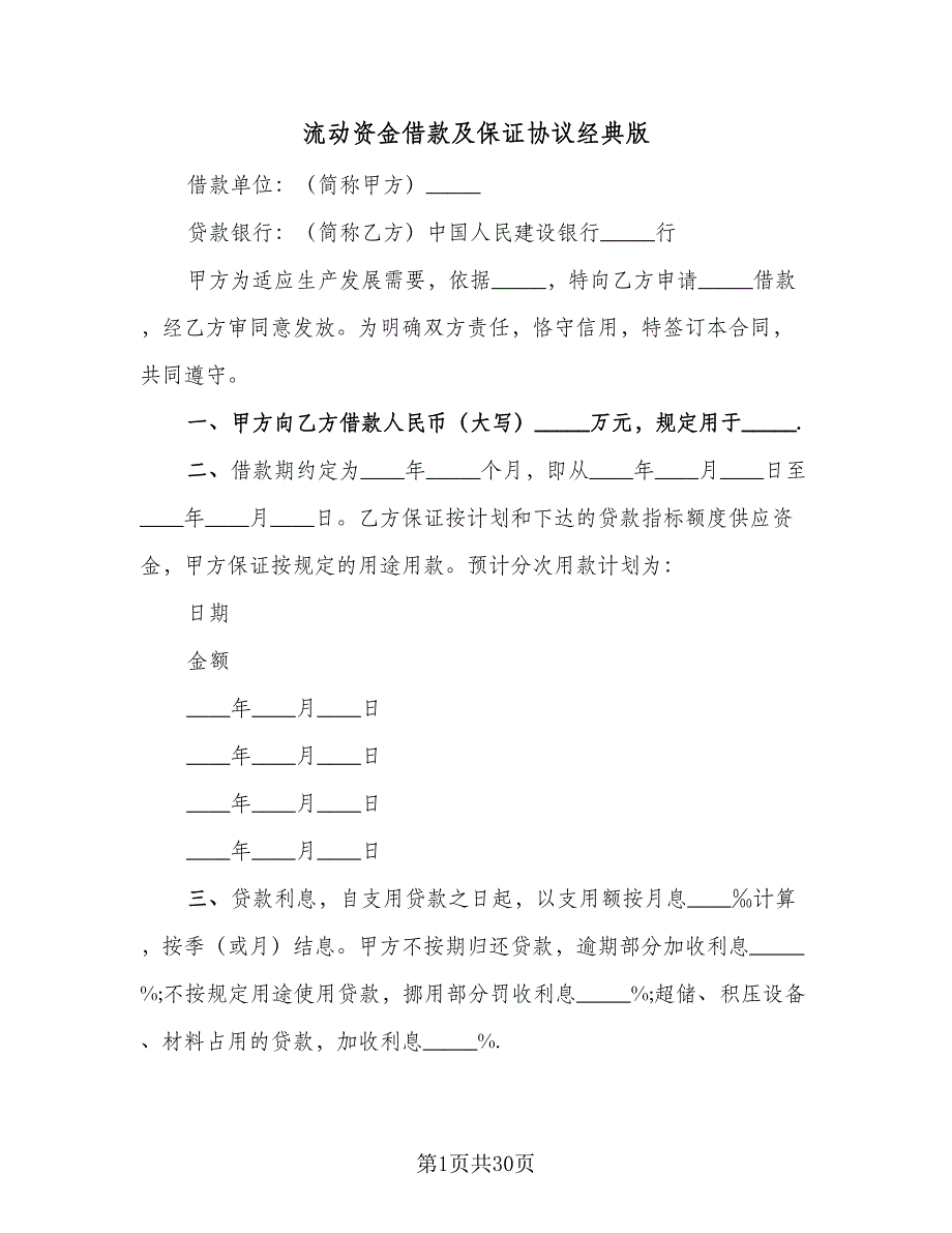 流动资金借款及保证协议经典版（8篇）_第1页