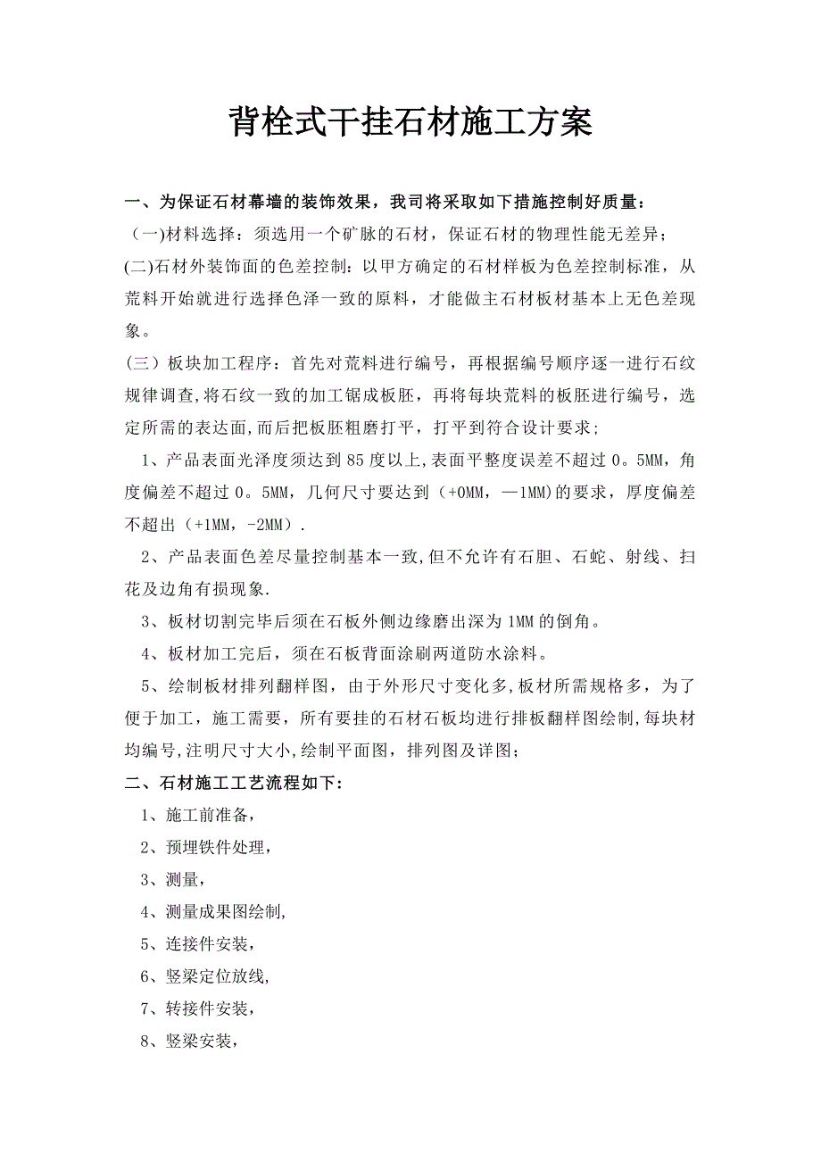 【施工方案】背栓式干挂石材施工方案_第1页