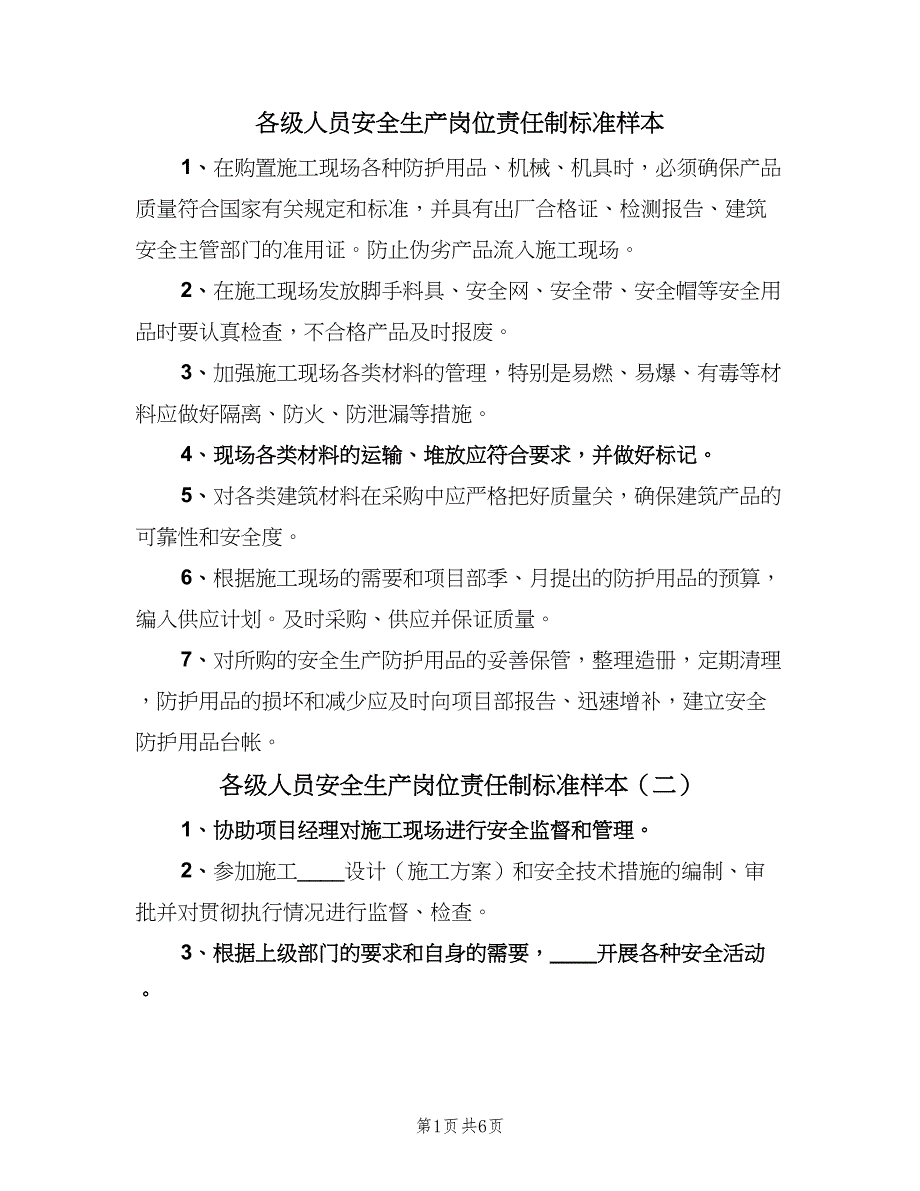 各级人员安全生产岗位责任制标准样本（7篇）.doc_第1页