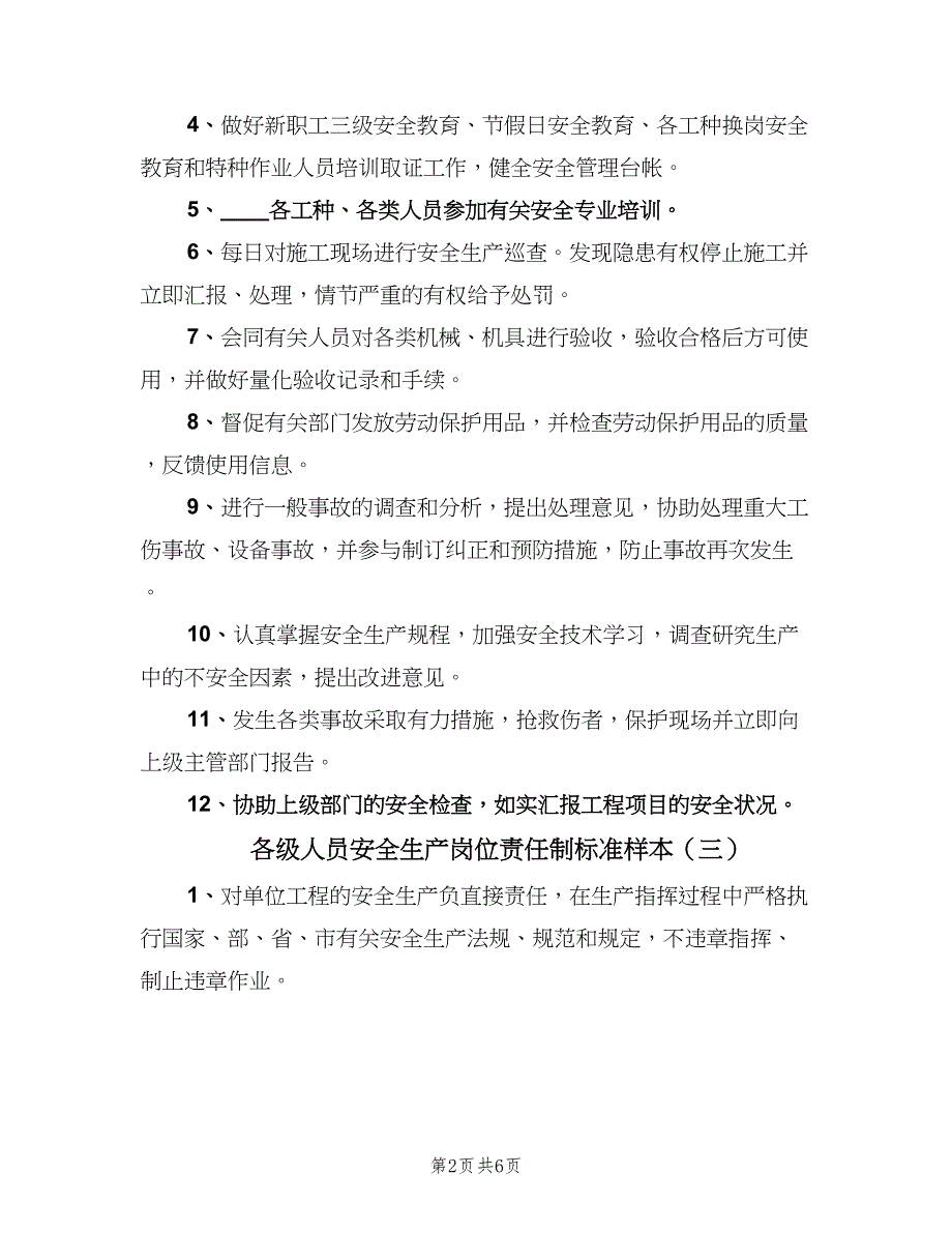 各级人员安全生产岗位责任制标准样本（7篇）.doc_第2页