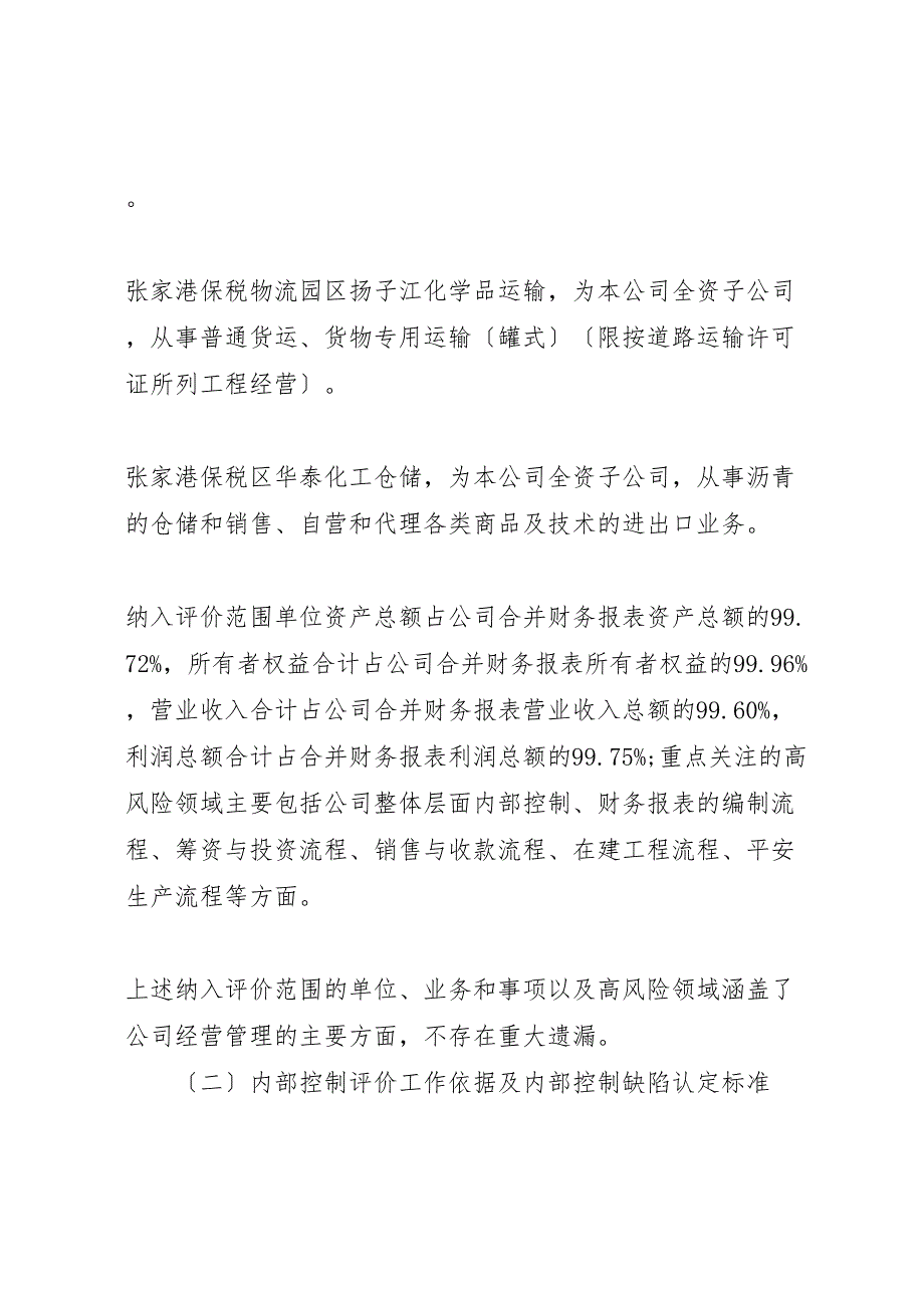 2023年保税科技内控评价报告.doc_第4页