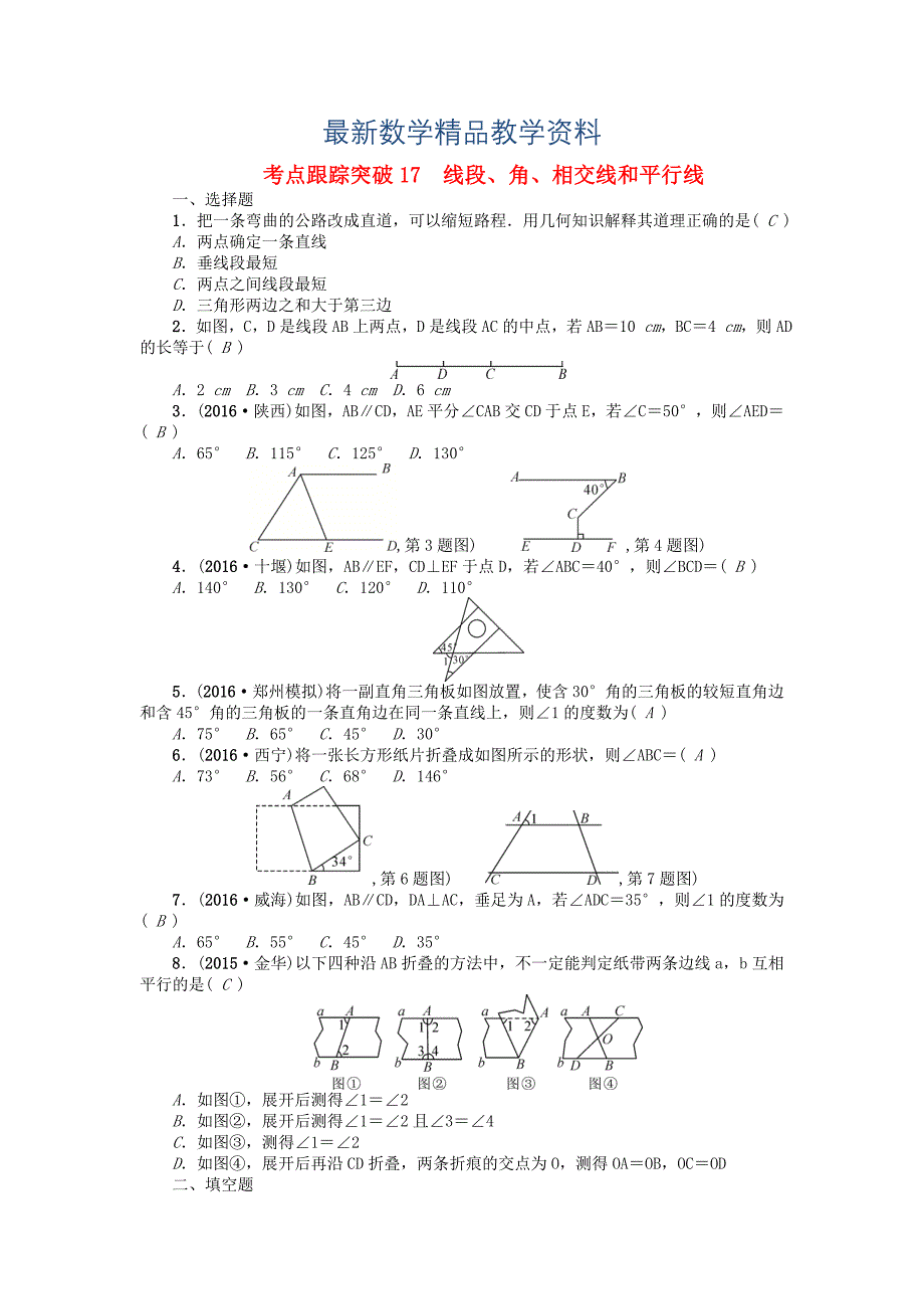 最新河南地区中考数学考点跟踪突破试题 考点跟踪突破17　线段、角、相交线和平行线_第1页