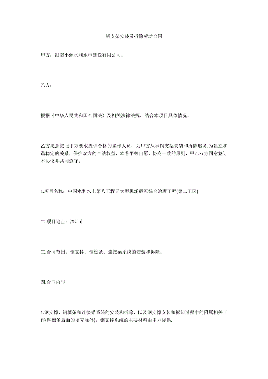 钢支架安装及拆除劳动合同_第1页