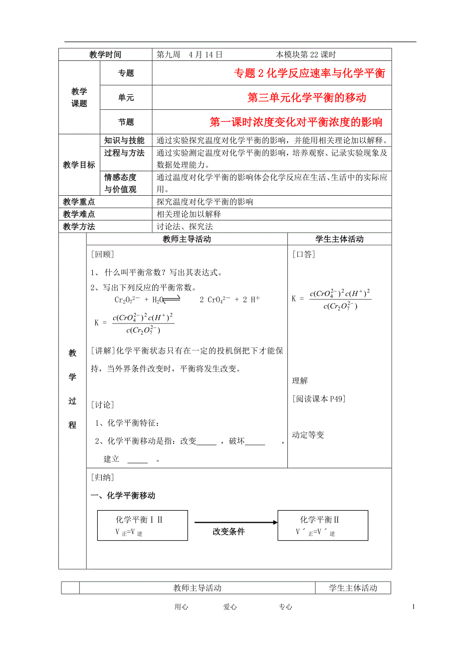 江苏省新沂市王楼中学高中化学第三单元化学平衡的移动浓度变化对平衡浓度的影响教案苏教版选修4_第1页