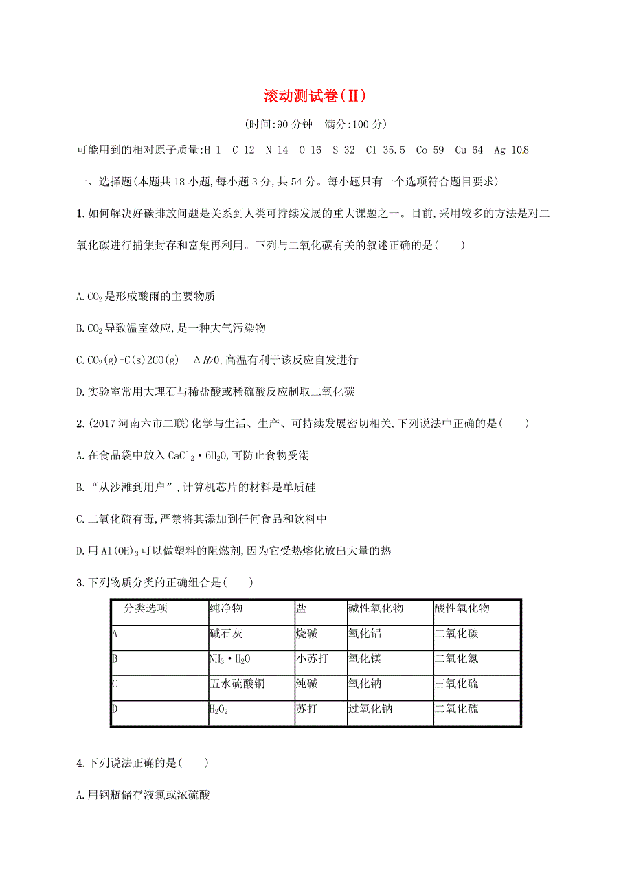 （课标版）高考化学一轮复习 滚动测试卷（Ⅱ）-人教版高三全册化学试题_第1页