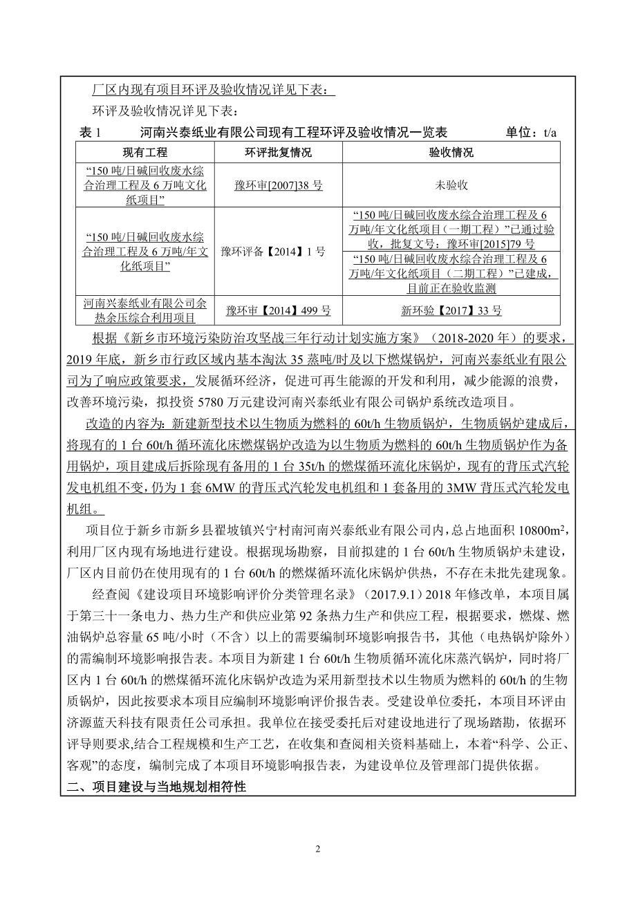 河南兴泰纸业有限公司锅炉系统改造项目环境影响报告.doc_第2页