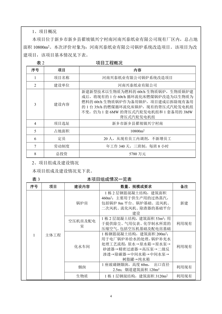 河南兴泰纸业有限公司锅炉系统改造项目环境影响报告.doc_第4页