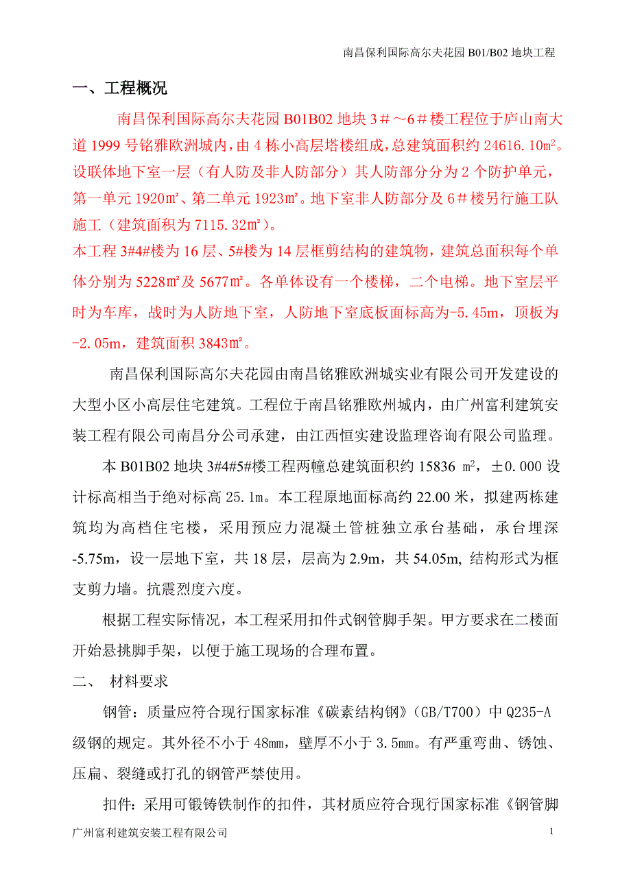 外墙钢管式脚手架方案.doc_第1页