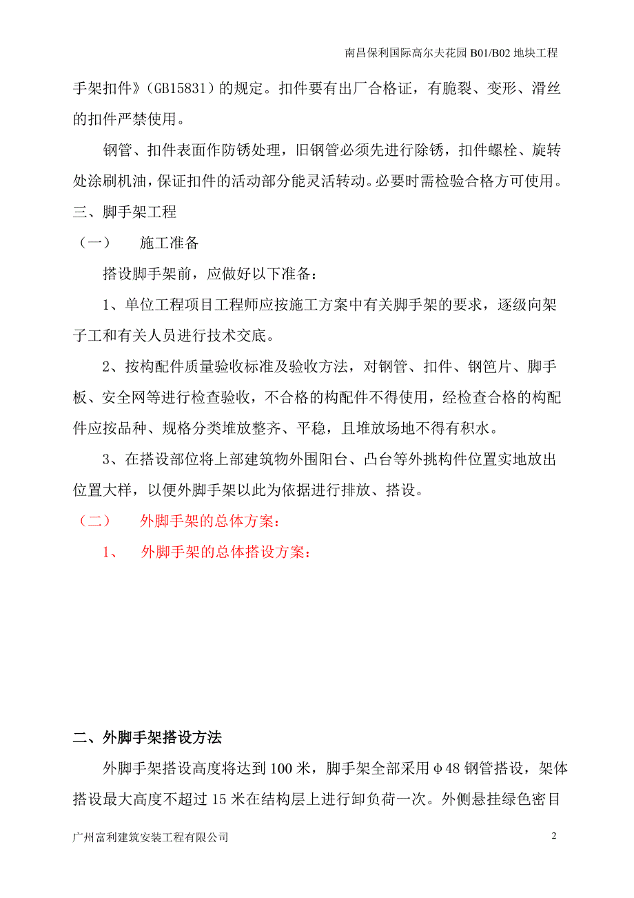 外墙钢管式脚手架方案.doc_第2页