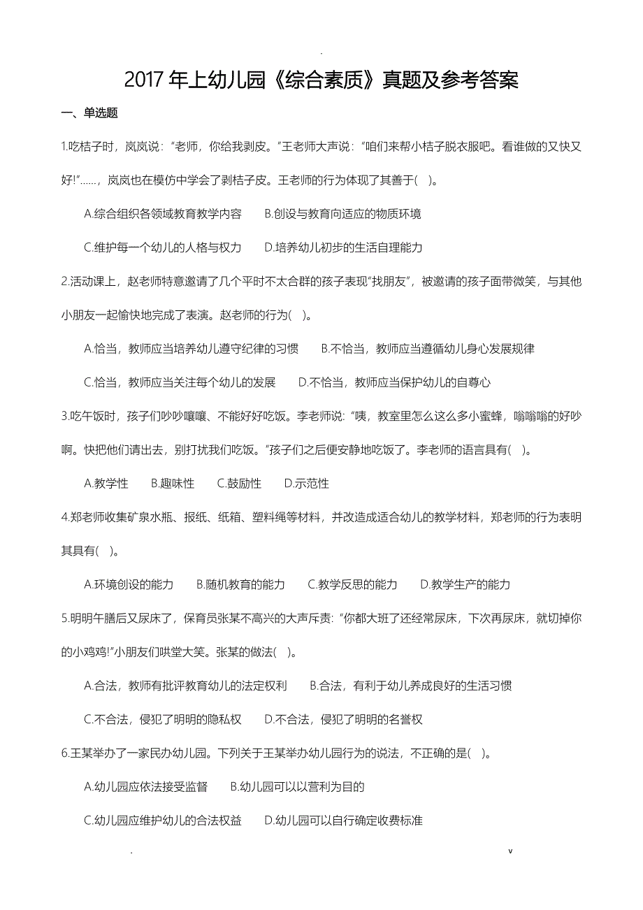 2018上幼儿园.综合素质真题及答案与解析_第1页