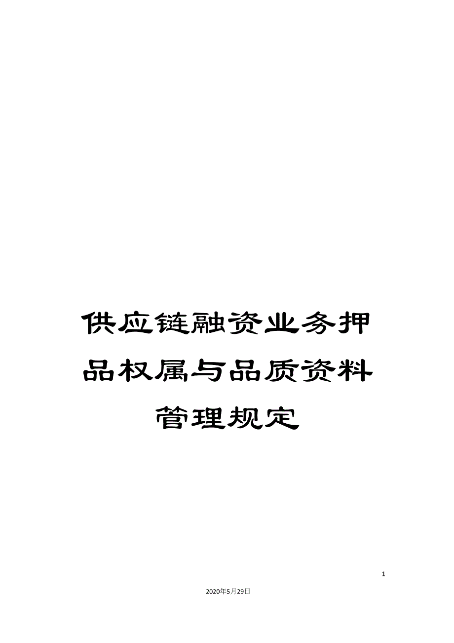 供应链融资业务押品权属与品质资料管理规定_第1页