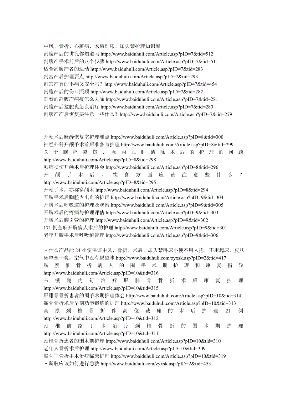 中风、骨折、心脏病、术后卧床、尿失禁护理知识库.doc_第1页