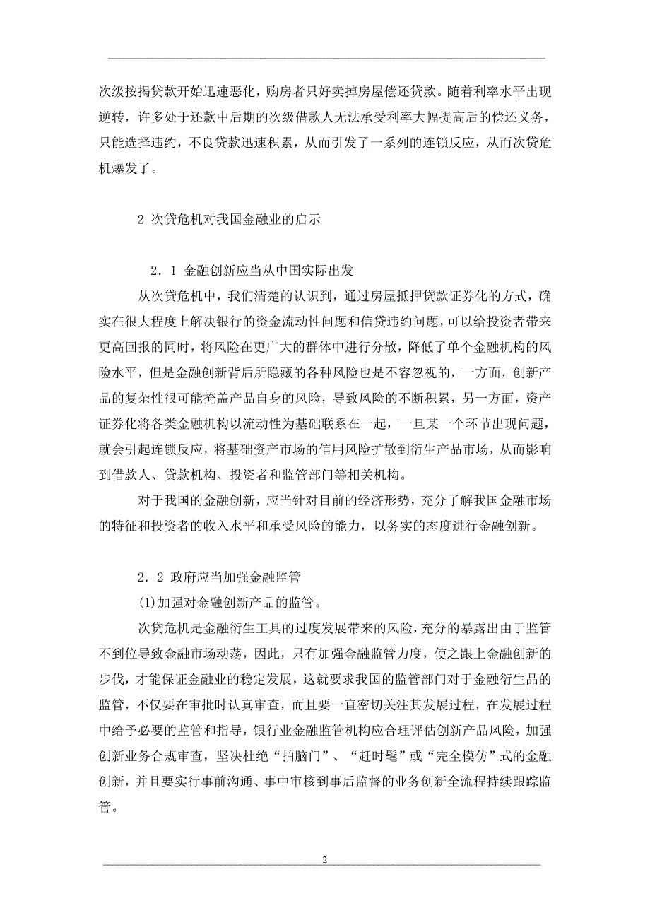 论美国次贷危机对我国金融业的启示_第2页