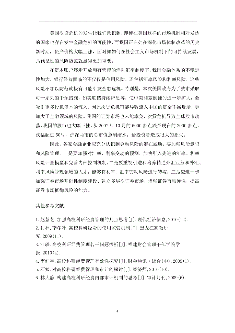 论美国次贷危机对我国金融业的启示_第4页