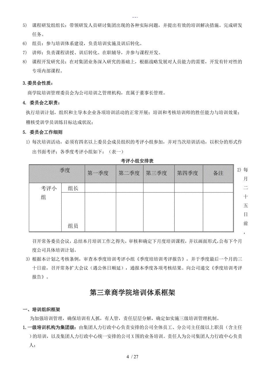 集团商学院培训管理体系建设方案设计_第5页