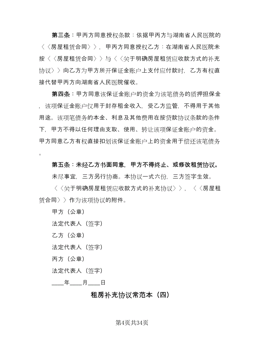 租房补充协议常范本（10篇）.doc_第4页